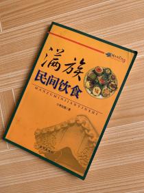 满族民间饮食