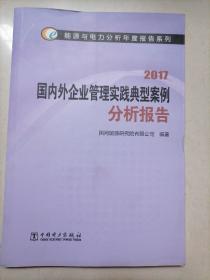 20l7国内外企业管理实践典型案例分析报吿