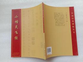 中国经典碑帖丛书 小楷灵飞经 钟绍京 湖北美术出版社 2014年1版1印