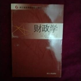 浙江省高等教育重点教材：财政学