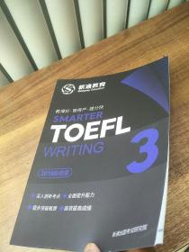 新通教育2019年新政版 教得好 管的好 提分快 TOEFL 托福写作3 原版内页干净