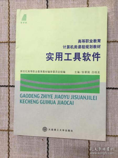 高等职业教育计算机类课程规划教材：实用工具软件（第2版）