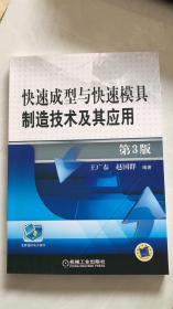 快速成型与快速模具制造技术及其应用 第3版