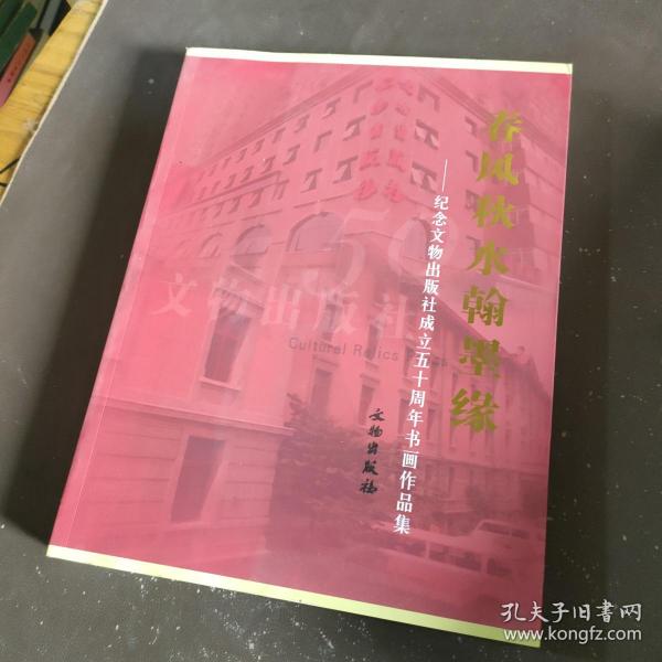 春风秋水翰墨缘：纪念文物出版社成立五十周年书画作品集