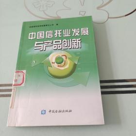 中国信托业发展与产品创新