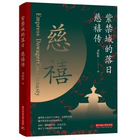 紫禁城的落日：慈禧传