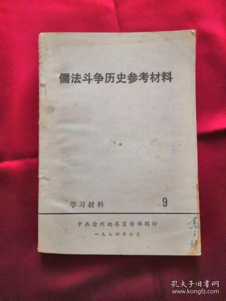 儒法斗争历史参考材料（学习材料9）