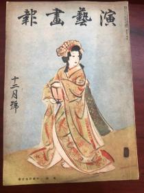 演艺画报 昭和16年 12月号