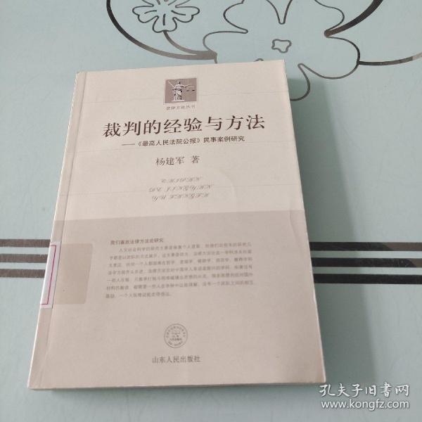 裁判的经验与方法：《最高人民法院公报》民事案例研究