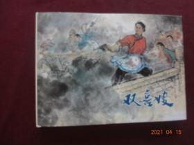 连环画 双喜嫂(上海人民美术出版社，2013年2月1版1印)【32开硬精装】