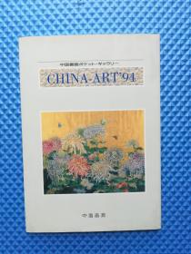 日文版书刊 中国书画术 中国画廊