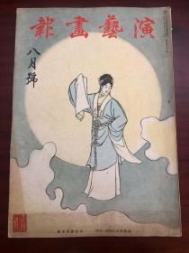 演艺画报 昭和16年 8月号