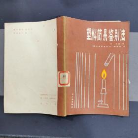 塑料简易鉴别法
