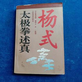 杨式太极拳述真