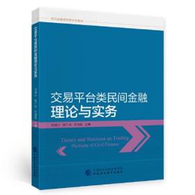 交易平台类民间金融理论与实务