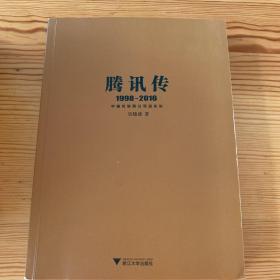 腾讯传1998-2016  中国互联网公司进化论