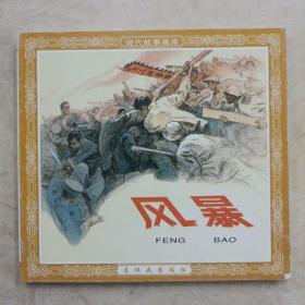 风暴-连环画