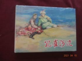 连环画 孔雀河边(上海人民美术出版社，2020年5月1版1印)【32开硬精装，全新没拆封】