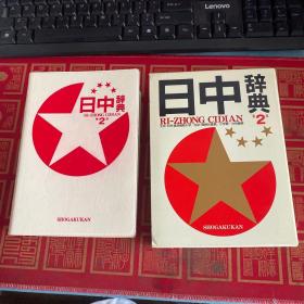 日中辞典(第2版)日文原版  小学馆   有盒套