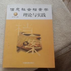 信息社会档案学理论与实践