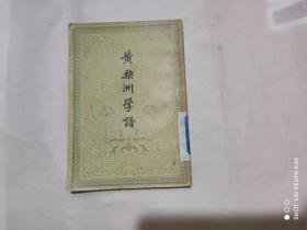 黄棃洲学谱