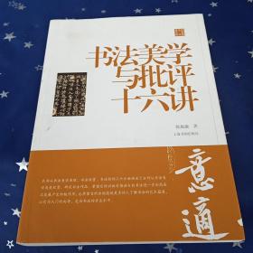 陈振濂学术著作集·书法美学与批评十六讲