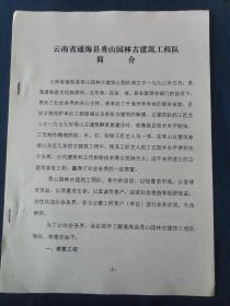 云南省通海县秀山园林古建筑工程队简介