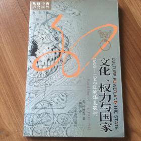 文化、权力与国家：1900-1942年的华北农村