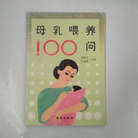 母乳喂养100问