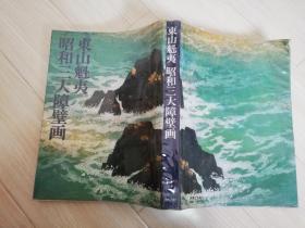 東山魁夷昭和三大障壁画  日本日文原版书      昭和五十二年