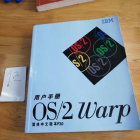 OS/2 Warp 用户手册