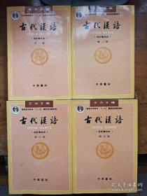 古代汉语（第1-4册）【校订重排本】附：天文图
