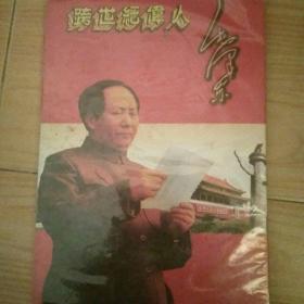 跨世纪伟人毛泽东