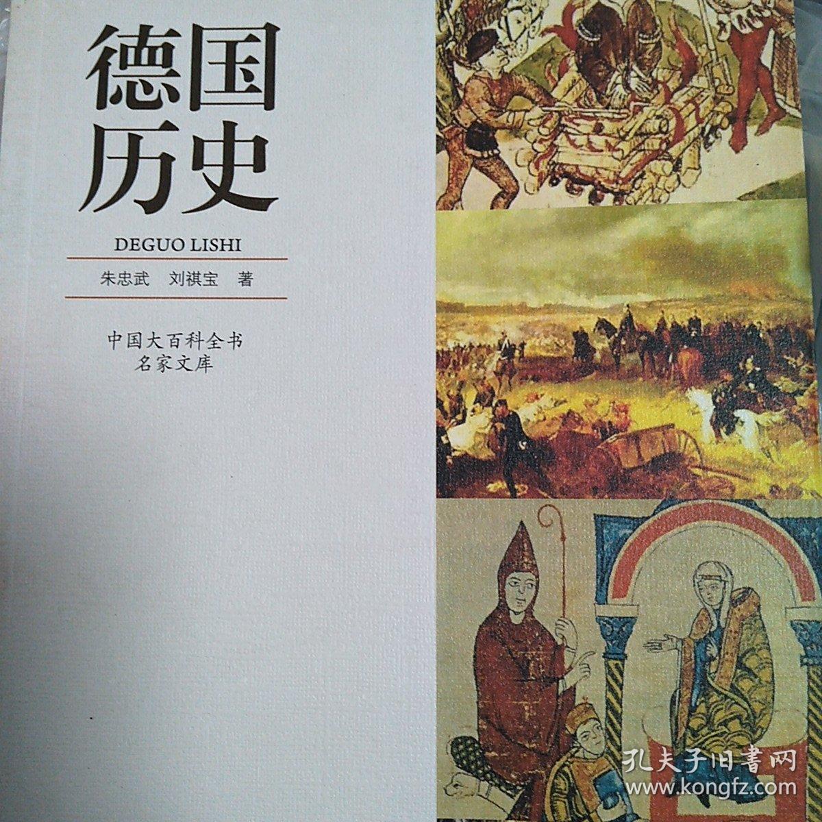 中国大百科全书名家文库：德国历史