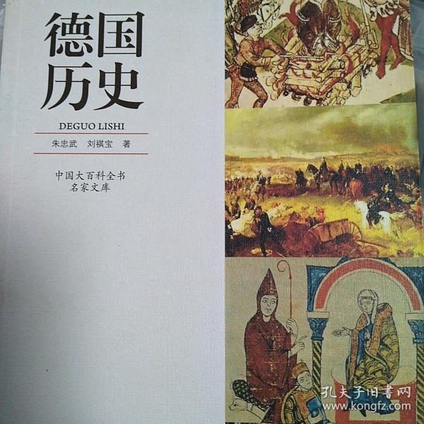 中国大百科全书名家文库：德国历史