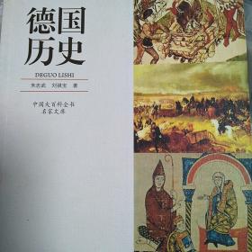 中国大百科全书名家文库：德国历史