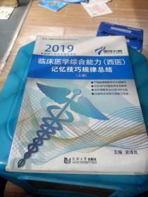 2019年全国硕士研究生招生考试，临床医学综合能力(西医)记忆技巧规律总结(上册)