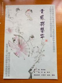 节目单：上海戏剧学院戏曲学院03戏曲导演班毕业公演剧目 青凤与婴宁