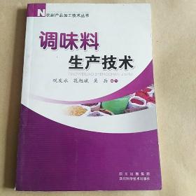 农副产品加工技术丛书：调味料生产技术（修订版）