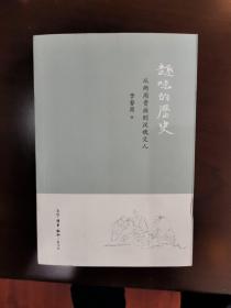 趣味的历史：从两周贵族到汉魏文人