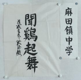 开国中将 欧阳毅 1988年作 书法作品《闻鸡起舞、麻田镇中学》2幅一组（纸本软片，小幅无落款，画心约（大)5.4平尺+（小）1.6平尺）HXTX328610