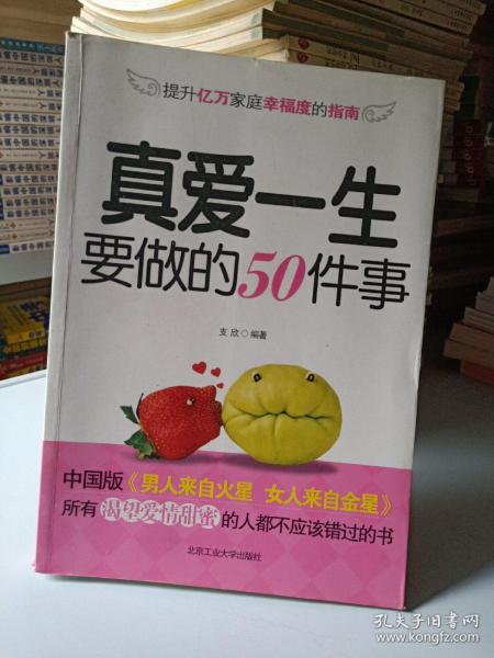 正版实拍：真爱一生要做的50件事