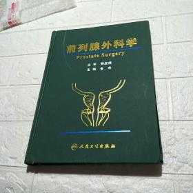 前列腺外科学