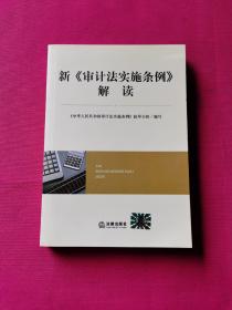 新《审计法实施条例》解读