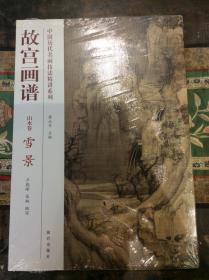 中国历代名画技法精讲系列·故宫画谱：山水卷雪景