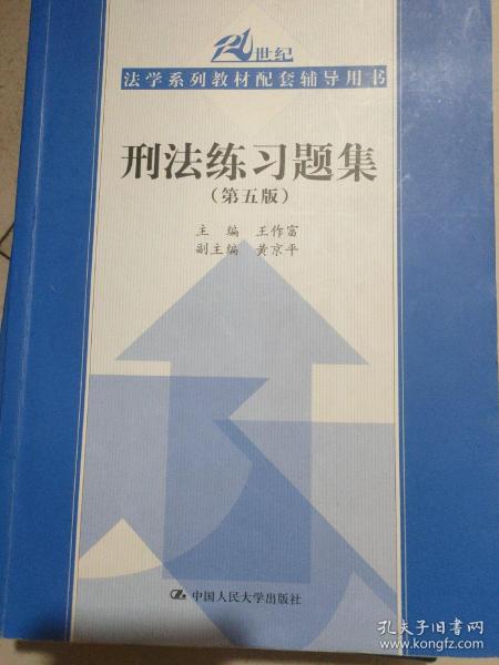 刑法练习题集（第五版）（21世纪法学系列教材配套辅导用书）