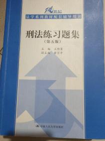 刑法练习题集（第五版）（21世纪法学系列教材配套辅导用书）