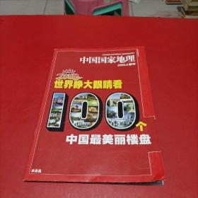 中国国家地理2008 8 附刊 有2张地图【世界睁大眼睛看100个中国最美丽楼盘】