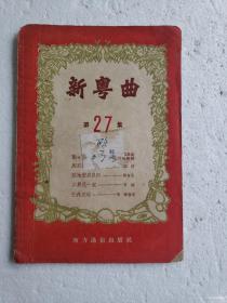 1956年《新粤曲》  第27集