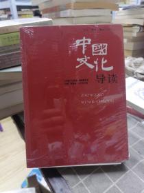 中国文化导读